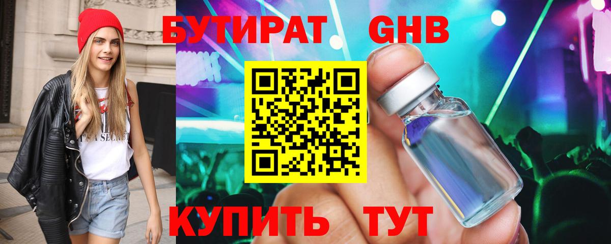 Бутират  БУТИРАТ 99%  Вход с VPN  Лесозаводск 