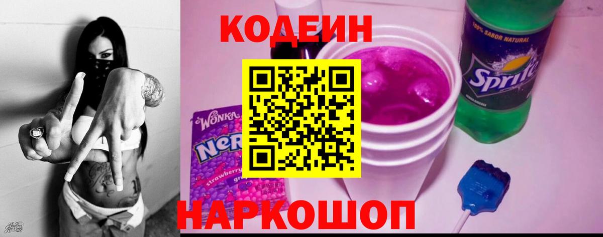 Лесозаводск  Кодеин напиток Lean (лин)  Вход с VPN  Кодеиновый сироп Lean Purple Drank 
